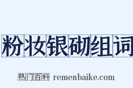 粉妆银砌组词是什么意思的图片